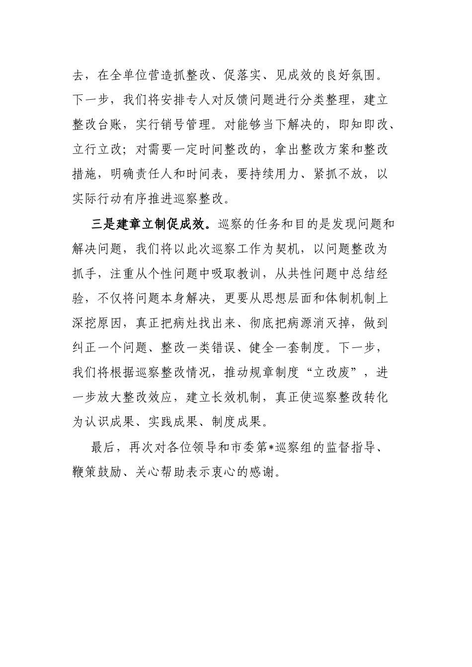 主要负责同志在巡察反馈时表态发言_第2页
