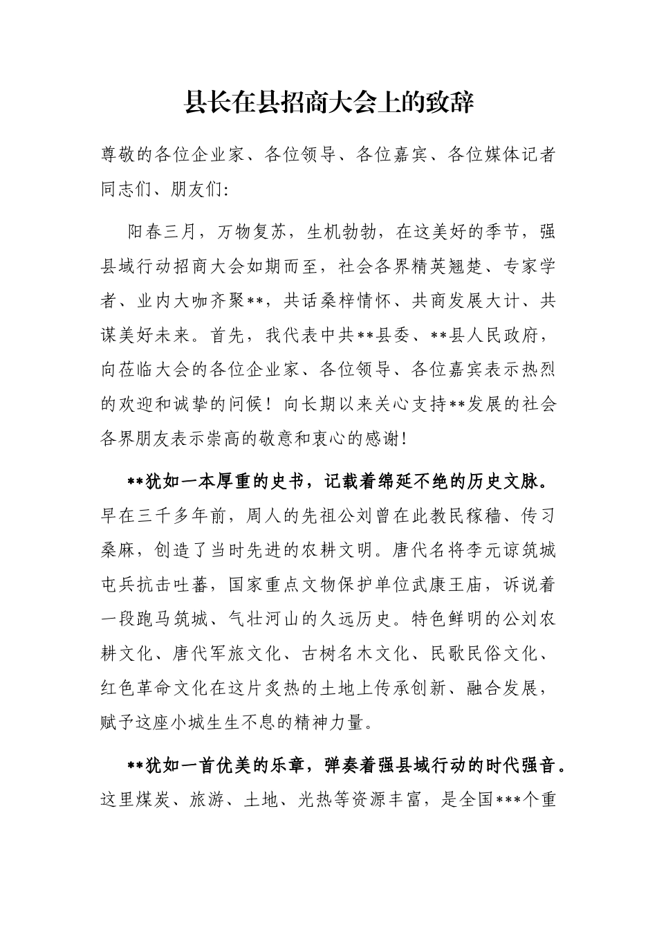 县长在县招商大会上的致辞_第1页