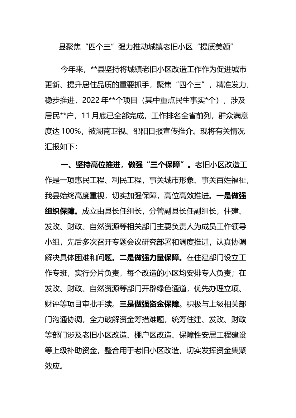 经验材料：县聚焦“四个三”强力推动城镇老旧小区“提质美颜”_第1页