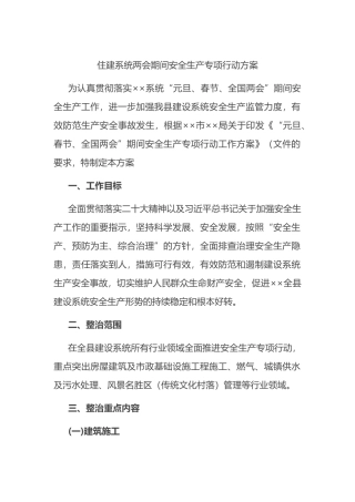 住建系统两会期间安全生产专项行动方案