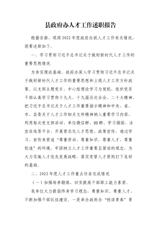 县政府办人才工作述职报告