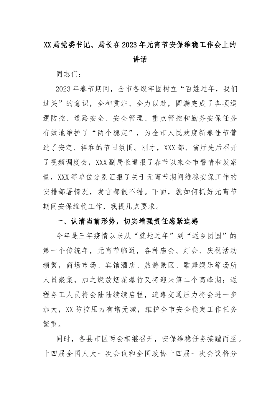 局党委书记、局长在2023年元宵节安保维稳工作会上的讲话_第1页