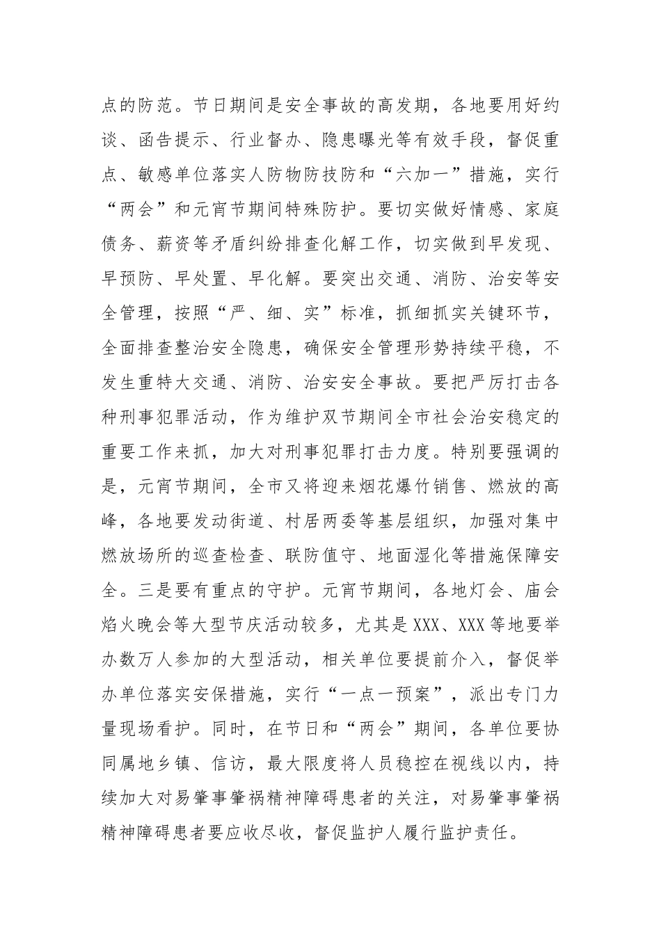 局党委书记、局长在2023年元宵节安保维稳工作会上的讲话_第3页