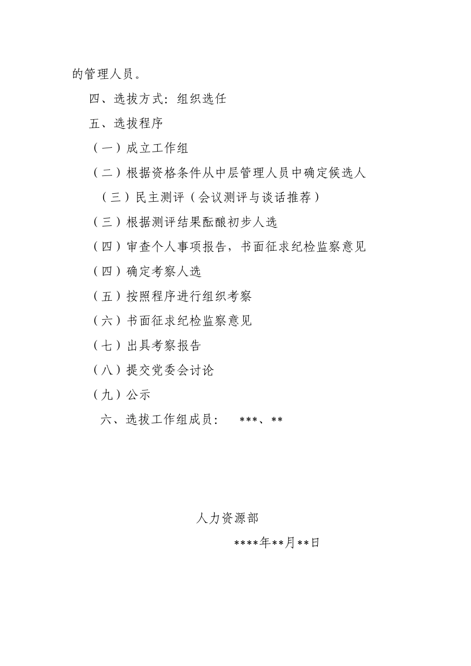 选人用人纪实材料2：动议方案(模板)_第3页