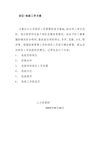 选人用人纪实材料2：动议方案(模板)