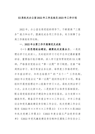 局机关办公室2022年工作总结及2023年工作计划