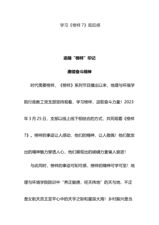 学习《榜样7》观后感3篇