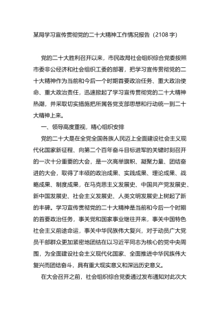 局学习宣传贯彻党的盛会精神工作情况报告