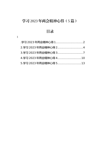 学习2023年两会精神心得（5篇）