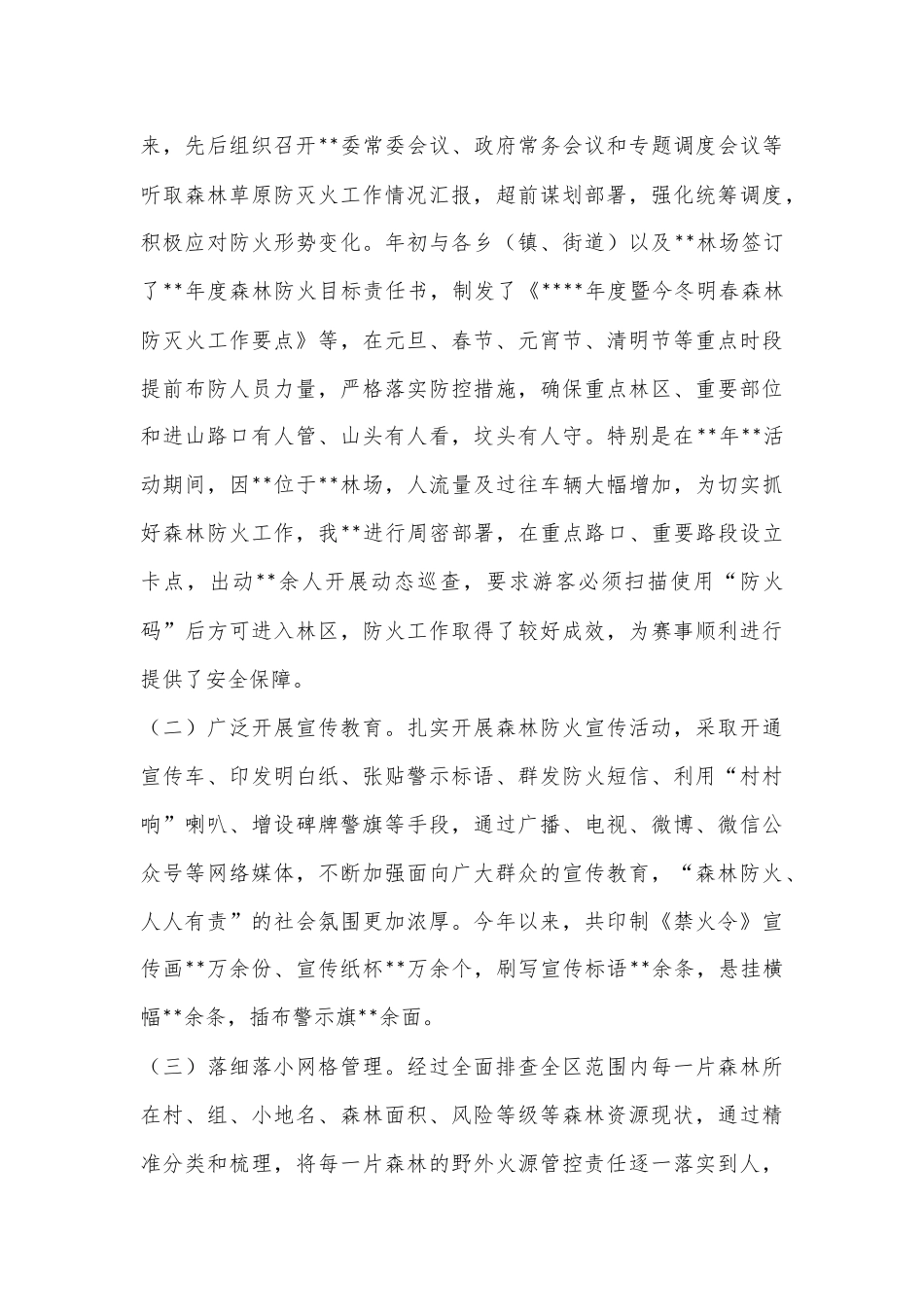 专管领导在全市今冬明春森林草原防灭火工作电视电话会议上的汇报发言_第2页