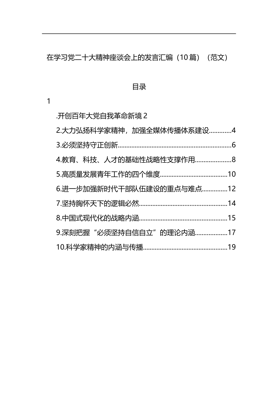 学习党的二十大精神座谈会上的发言汇编（10篇）_第1页