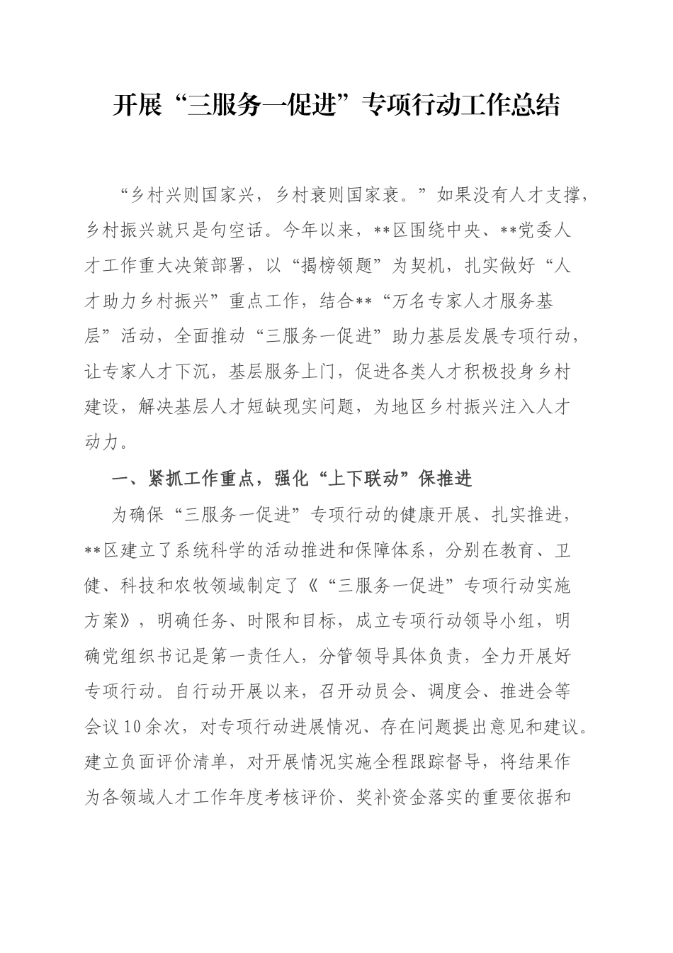 开展“三服务一促进”专项行动工作总结_第1页