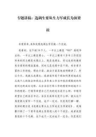 专题讲稿：选调生要从生力军成长为顶梁柱