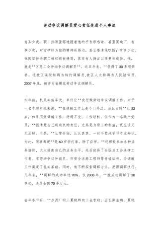 劳动争议调解员爱心责任先进个人事迹