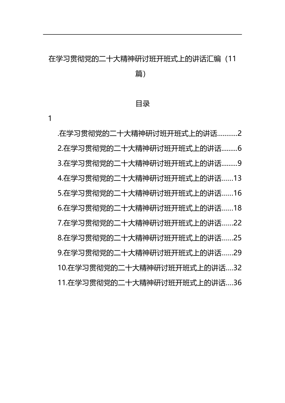 学习贯彻党的二十大精神研讨班开班式上的讲话汇编（11篇）_第1页