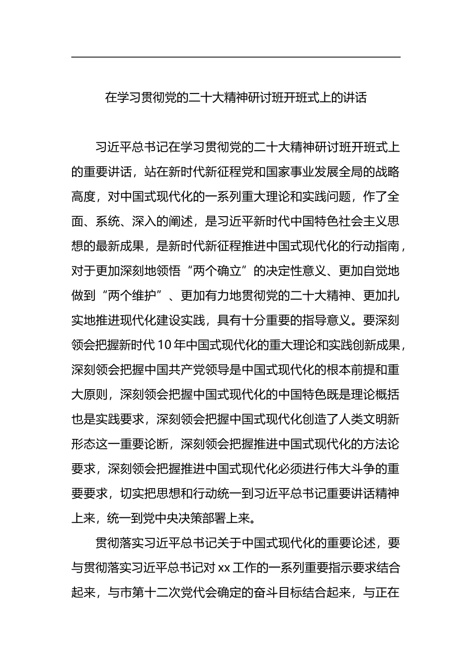 学习贯彻党的二十大精神研讨班开班式上的讲话汇编（11篇）_第2页