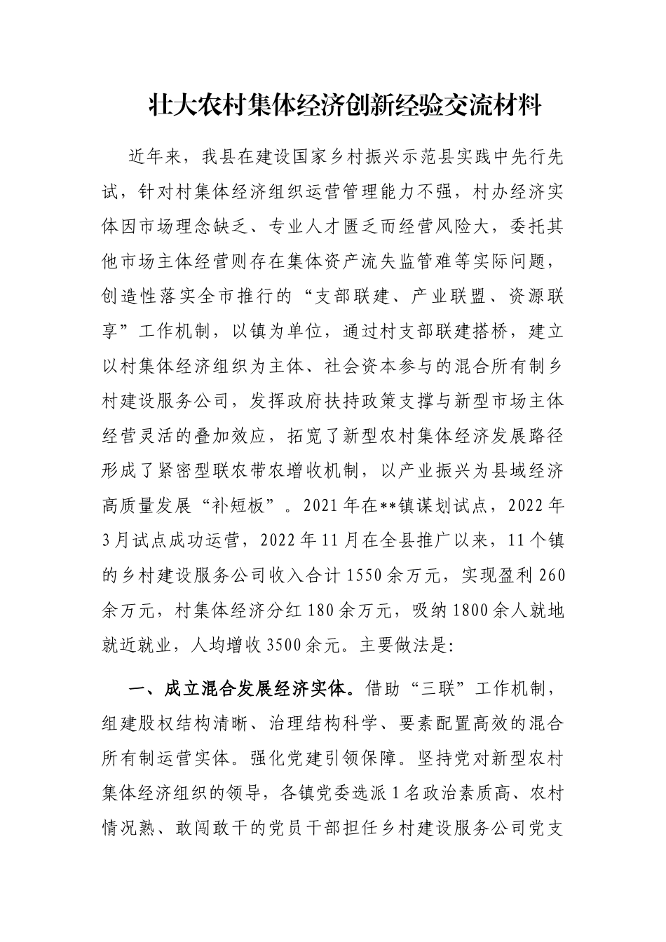 壮大农村集体经济创新经验交流材料_第1页