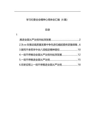 学习纪委全会精神心得体会汇编（6篇）