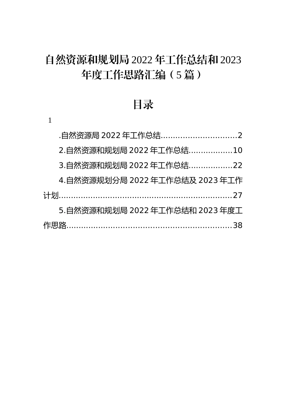 自然资源和规划局2022年工作总结和2023年度工作思路汇编（5篇）_第1页