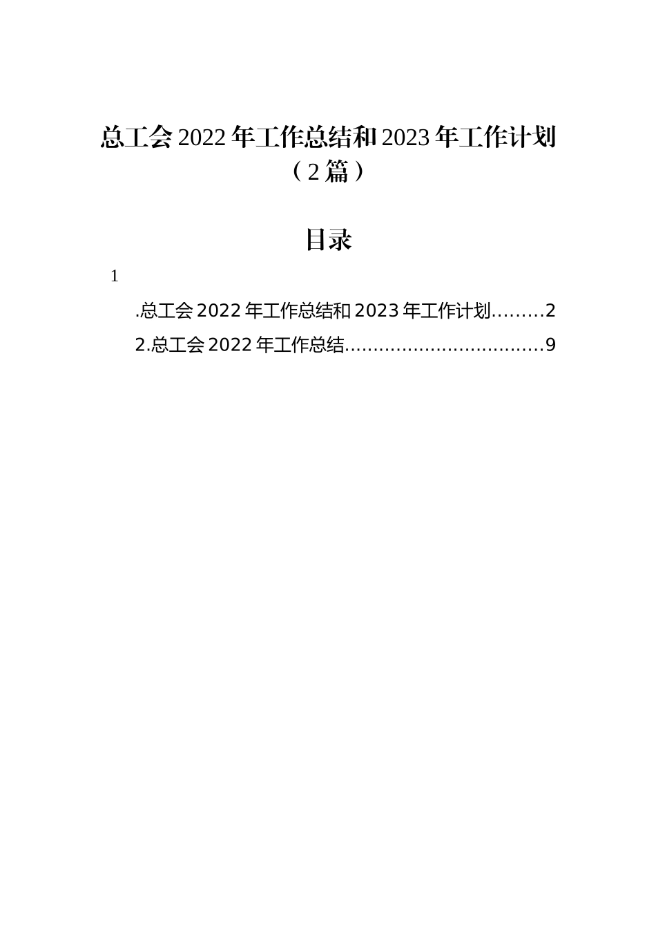 总工会2022年工作总结和2023年工作计划（2篇）_第1页