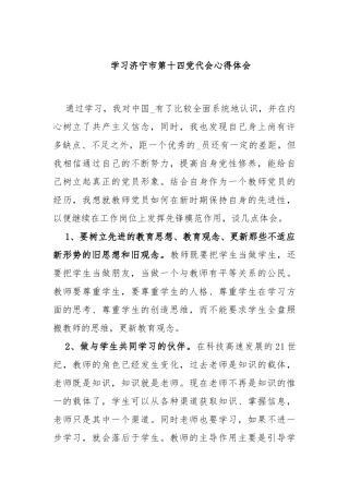 学习济宁市第十四党代会心得体会