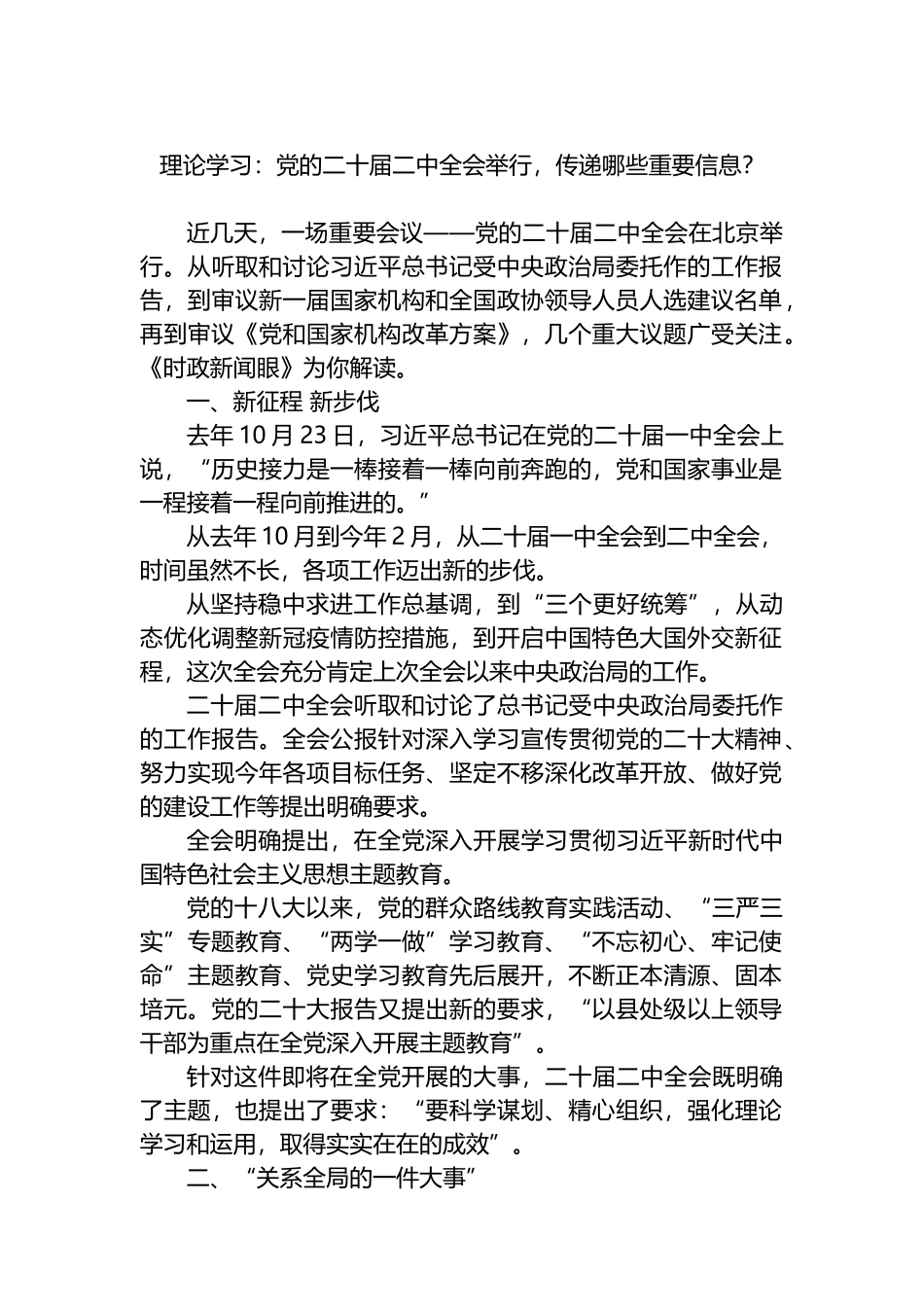 理论学习：党的二十届二中全会举行，传递哪些重要信息？_第1页