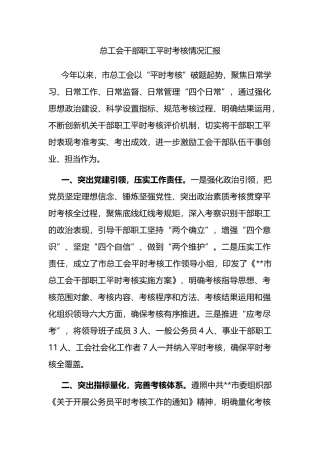 总工会干部职工平时考核情况汇报