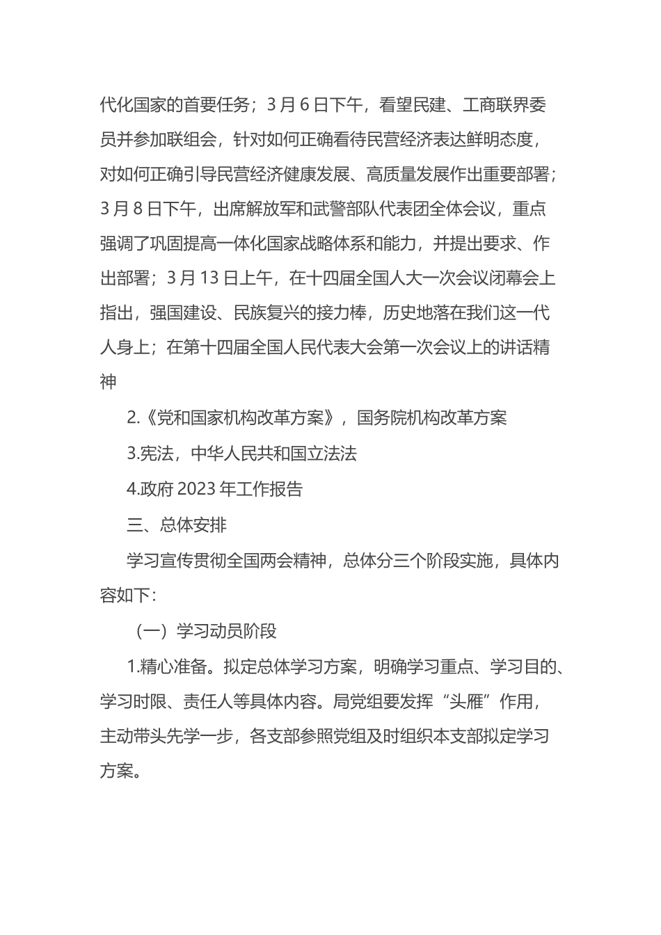 学习宣传贯彻2023年全国“两会”精神实施方案_第2页