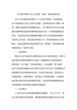 学习宣传贯彻2023年全国“两会”精神实施方案