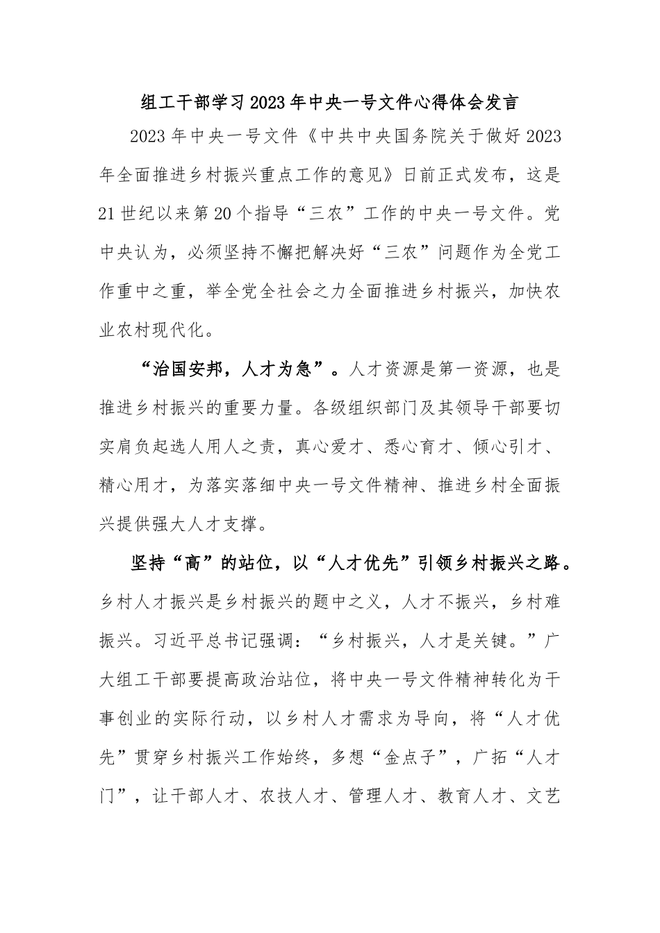 组工干部学习2023年中央一号文件心得体会发言_第1页