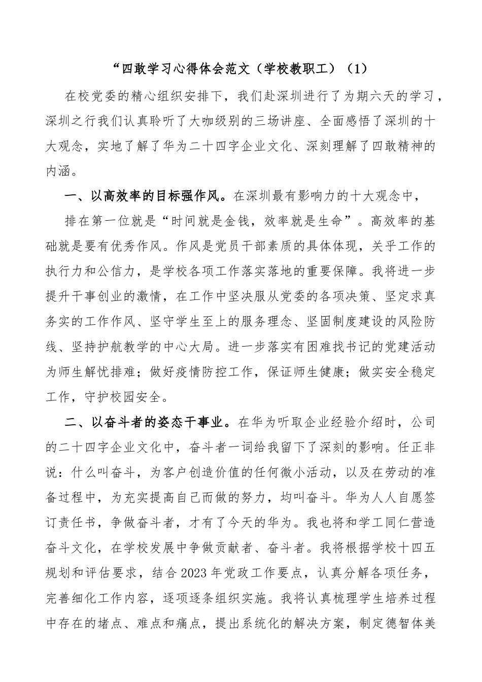 学校教职工教育工作者“四敢”学习心得体会范文_第1页