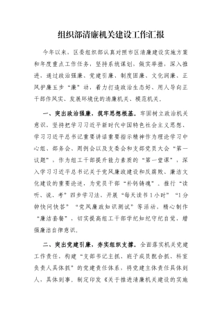 组织部清廉机关建设工作汇报