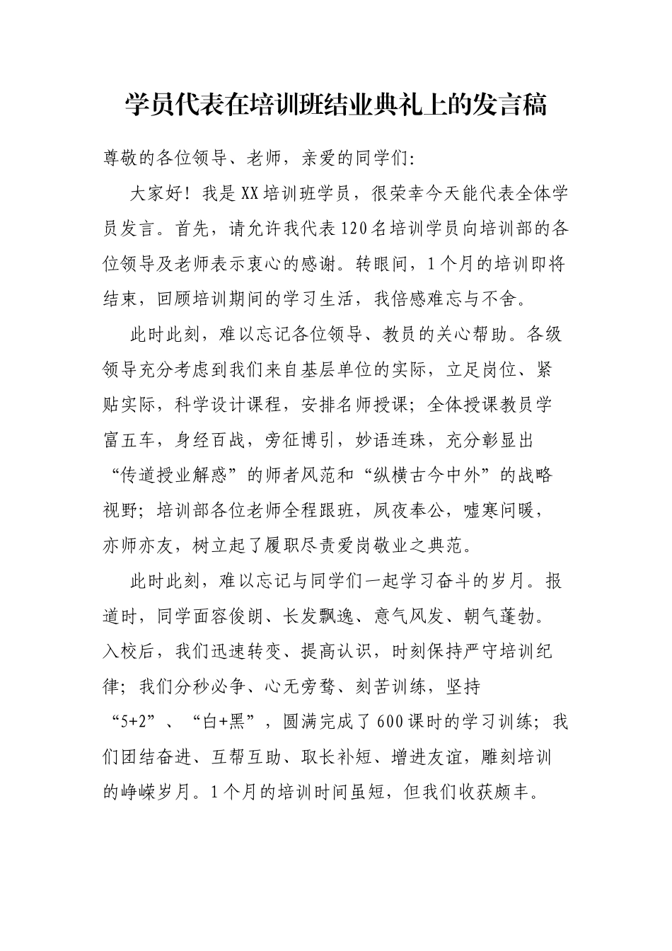学员代表在培训班结业典礼上的发言稿_第1页
