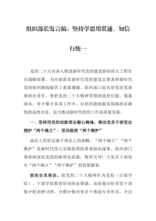 组织部长发言稿：坚持学思用贯通、知信行统一