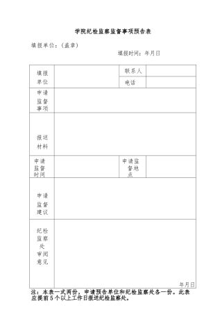 学院纪检监察监督事项预告表