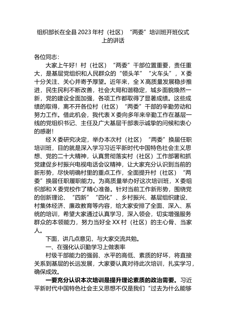 组织部长在全县2023年村（社区）“两委”培训班开班仪式上的讲话_第1页