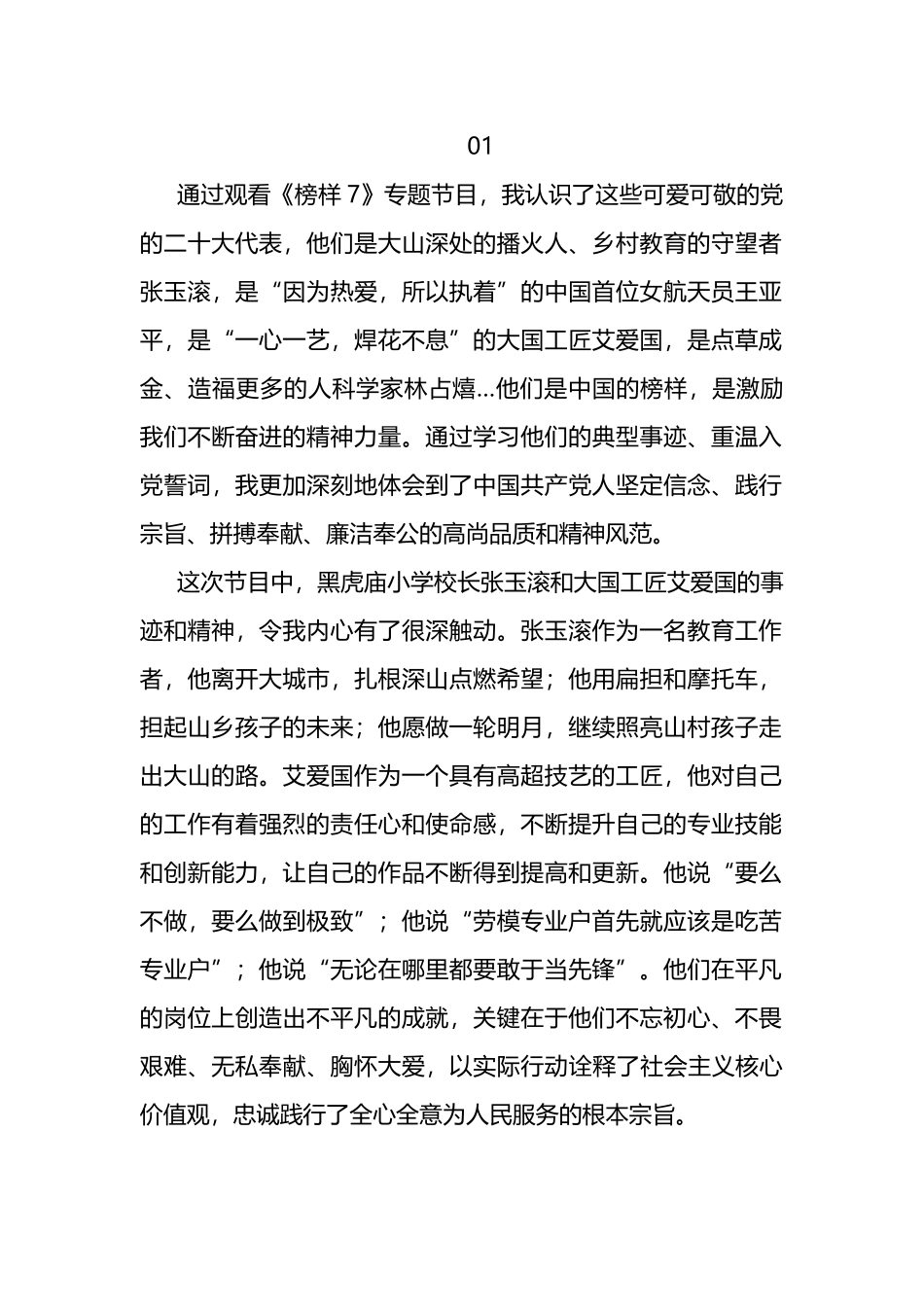 学院教师学习《榜样7》观后感（心得体会）_第1页