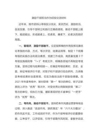 领导干部现实表现材料激励干部担当作为经验交流材料