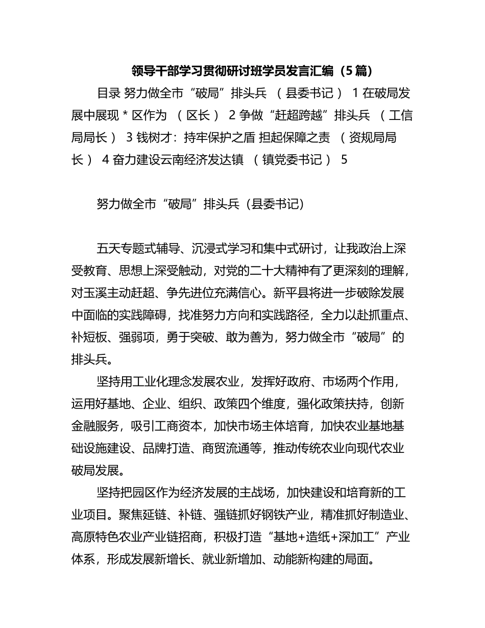 领导干部学习贯彻研讨班学员发言汇编（5篇）_第1页