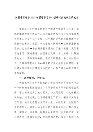 领导干部在2023年理论学习中心组研讨交流会上的发言