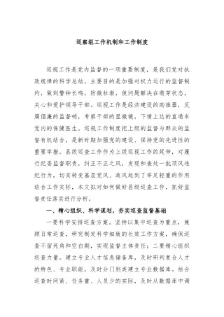 巡察组工作机制和工作制度