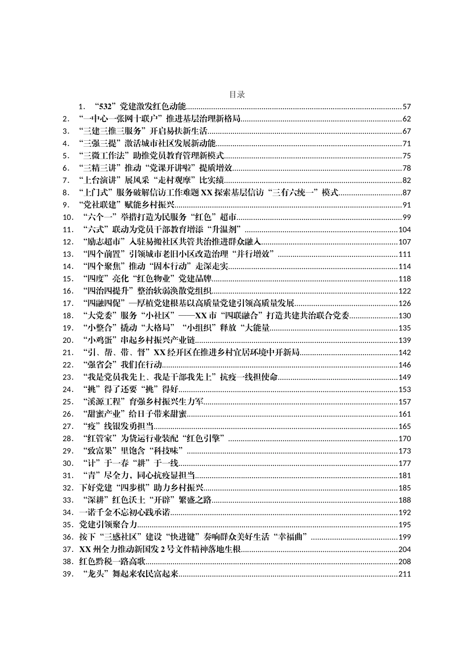 组织建设经验信息汇编1120篇_第1页