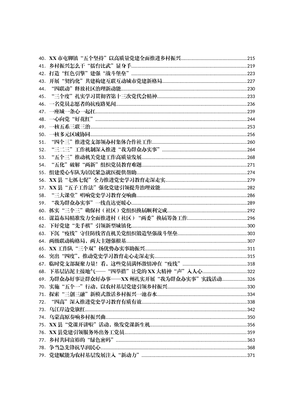 组织建设经验信息汇编1120篇_第2页