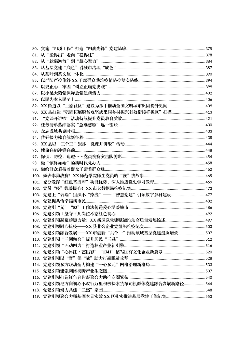 组织建设经验信息汇编1120篇_第3页
