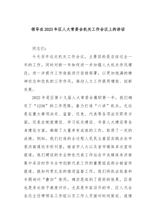 领导在2023年区人大常委会机关工作会议上的讲话