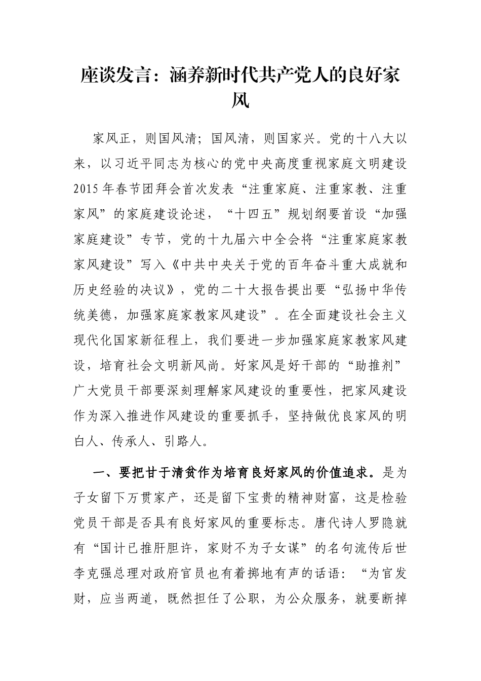 座谈发言：涵养新时代共产党人的良好家风_第1页