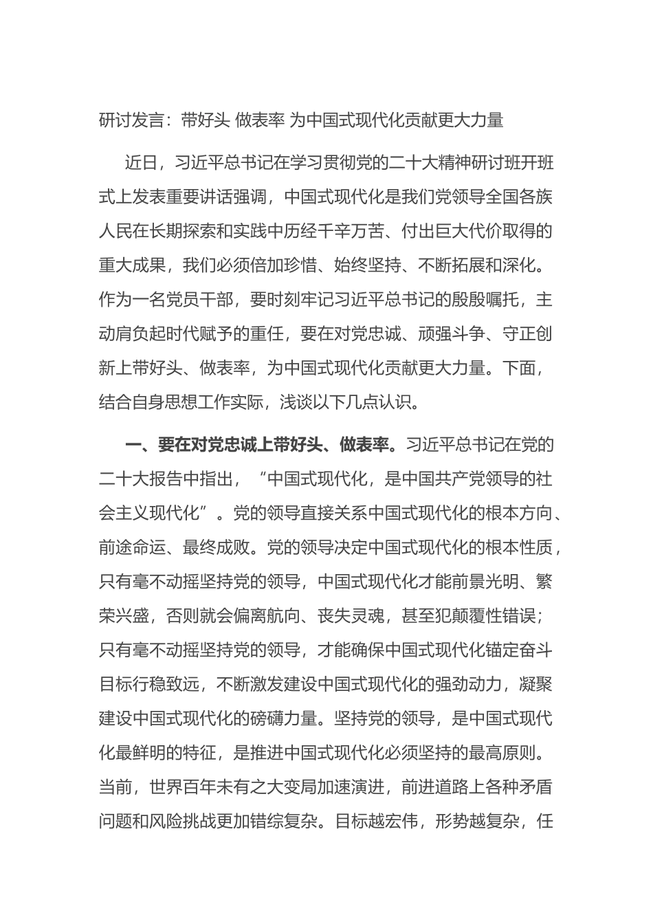 研讨发言：带好头+做表率+为中国式现代化贡献更大力量_第1页