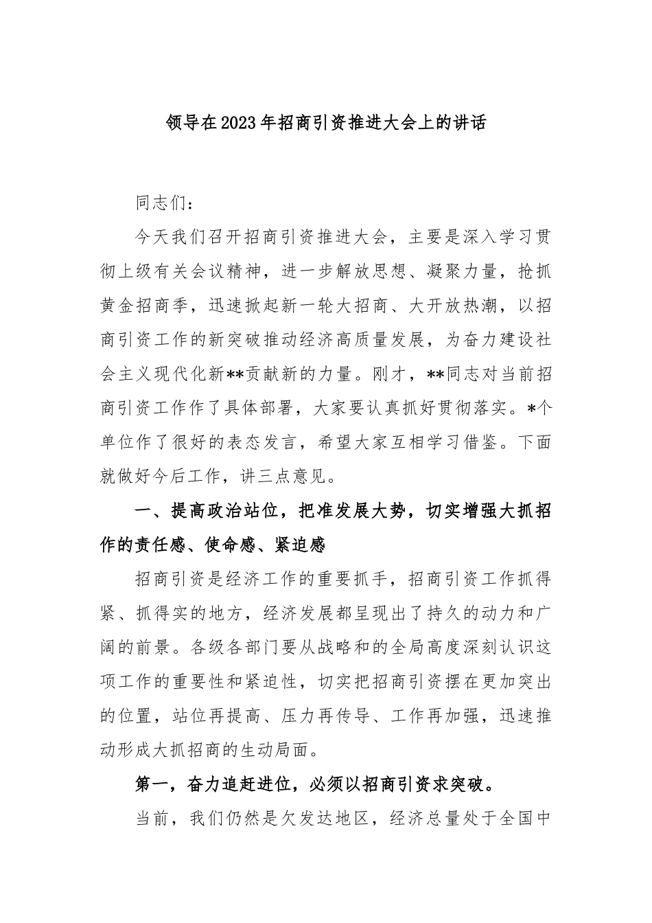 领导在2023年招商引资推进大会上的讲话_第1页