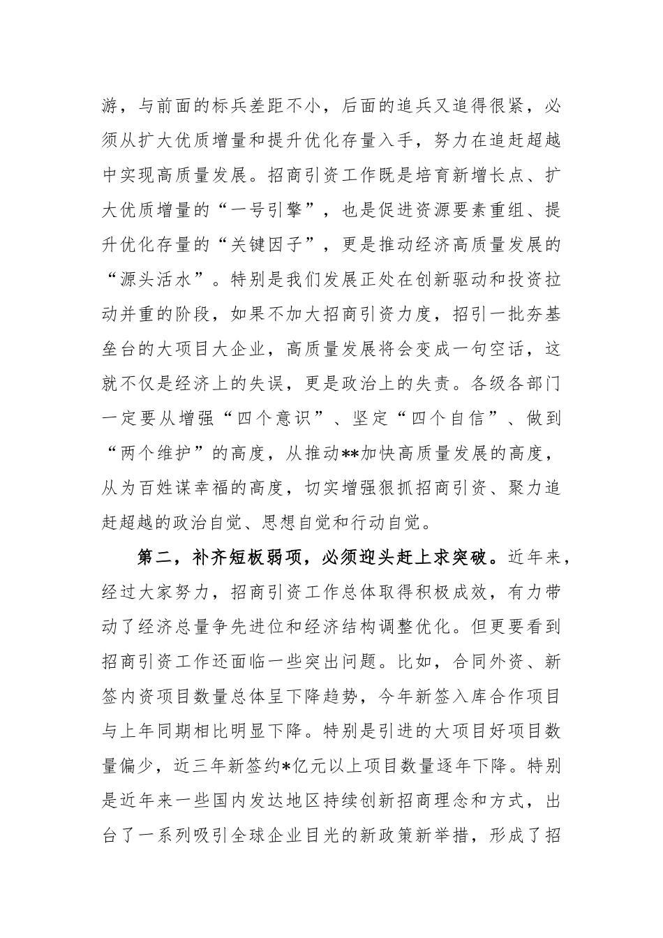 领导在2023年招商引资推进大会上的讲话_第2页