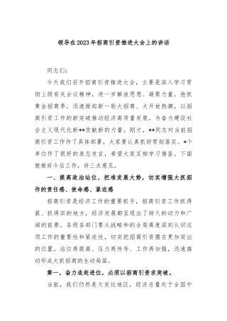 领导在2023年招商引资推进大会上的讲话